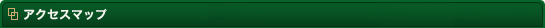 アクセスマップ