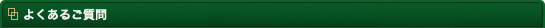 よくあるご質問