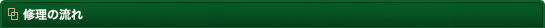 修理の流れ
