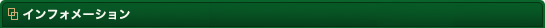 インフォメーション