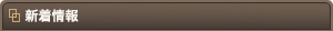 新着情報