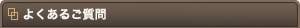 よくあるご質問