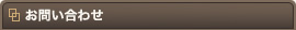 お問い合わせ