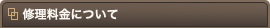 修理料金について