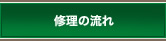 修理の流れ