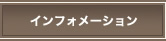インフォメーション