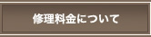 修理料金について