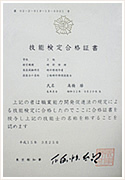 技能検定合格証書