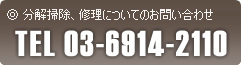 分解掃除、修理についてのお問い合わせ TEL:03-6914-2110